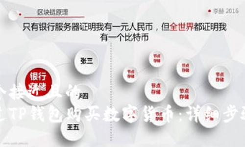 思考一个接近且的  
如何通过TP钱包购买数字货币：详细步骤与技巧